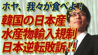 日本、韓国に逆転敗訴！日本産水産物輸入規制、WTO最終審 ｜竹田恒泰チャンネル2