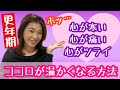 【更年期 寒い】寒い！心と身体を温める方法