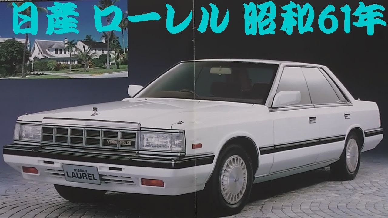 旧車カタログ 日産 ローレル 昭和61年 nissan laurel - YouTube