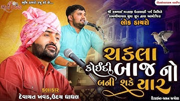 ચકલા કોઈદી બાજ નો બની શકે યાર - Devayat Khavad || Shree Kamlai Dham Kolamba ||