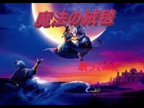 【歌ってみた】今更ながら魔法の絨毯歌ってみました！