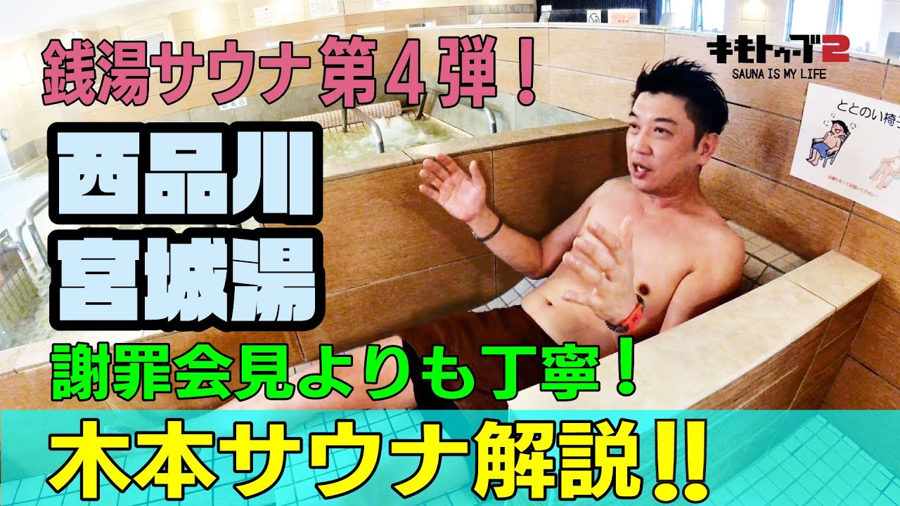 西品川温泉 宮城湯　住宅街に突如現れる極上の銭湯サウナ