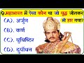 महाभारत से संबंधित महत्वपूर्ण प्रश्न || Mahabharat Gk Question In Hindi || Mahabharat Gk 
