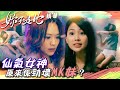 妳不是她｜仙氣女神原來係勁壞MK妹？｜繁／簡／英字幕｜丁子朗｜馮盈盈｜第13集劇集精華｜TVB港劇 #愛情 #女神 #兩性關係