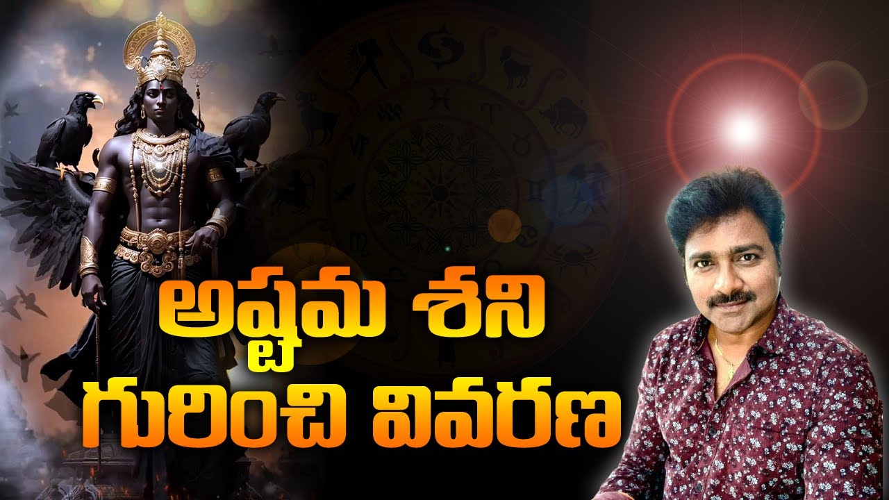 Full Explanation About Ashtama Shani // అష్టమ శని  గురించి పూర్తి వివరణ // మీ రాజేష్ //