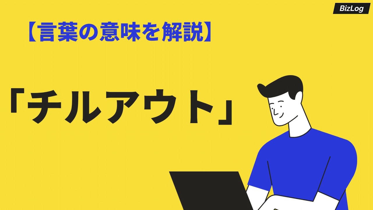 チルアウトの意味とは 使い方や類語 例文も日本語と英語でわかりやすく解説 Bizlog