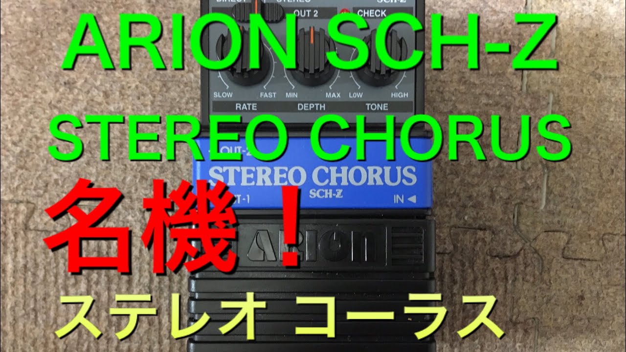 ARION SCH-Z ステレオコーラス ARION SCH-Z STEREO CHORUS USED品 | AIRBAG-2ND