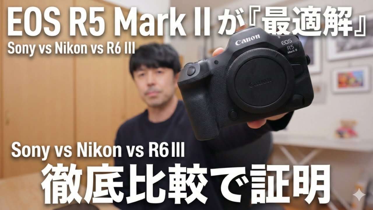 EOS R5 Mark IIが「最適解」である証明。SonyやNikon、R6 Mark IIIと