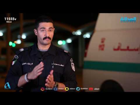 قناص تعرف عن قرب عن تجارب ابطال الاسعاف في الكويت
