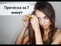 Быстрая и удобная прическа на каждый день