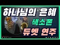 하나님의 은혜 알토 테너 색소폰 듀엣연주 #인천드림뮤직 #리얼마스터2반주기 #하나님의은혜 색소폰
