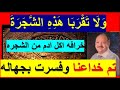 شجره ادم وحواء ليست طعام تم خداعنا 🤣👈🤦‍♂️😂