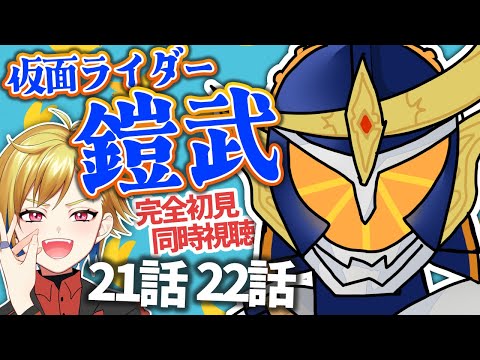 【同時視聴】仮面ライダー鎧武 21話・22話【ゲツ夜特撮会】