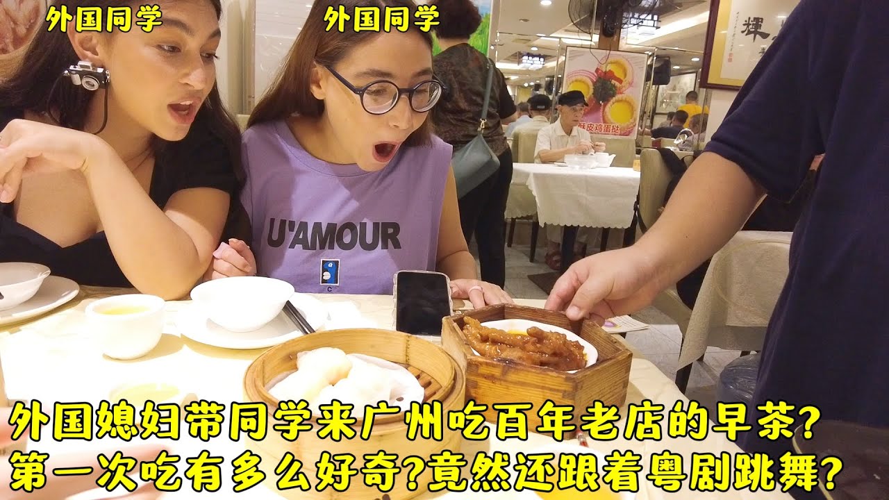 外国媳妇带同学来广州百年老店吃早茶有多好奇?早茶为啥这么好吃?