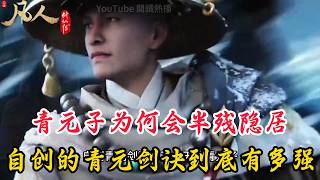 Why Did the Peerless Genius Qing Yuanzi End Up Severely Disabled and Hiding in the Underworld? Ho...