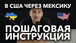 Пошаговая инструкция | Как попасть в США через Мексику | Война в Украине