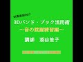 ［フルート］3Dバンド・ブック活用術Vol.2〜音の跳躍練習編〜