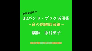 ［フルート］3Dバンド・ブック活用術Vol.2〜音の跳躍練習編〜