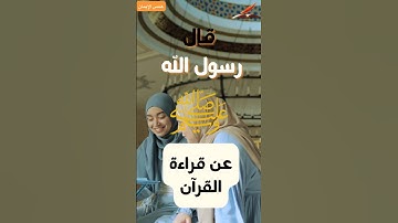 عن قراءة القرآن الكريم قال رسول الله صلى الله عليه وسلم #اكسبلور #حالات_واتس #قرآن