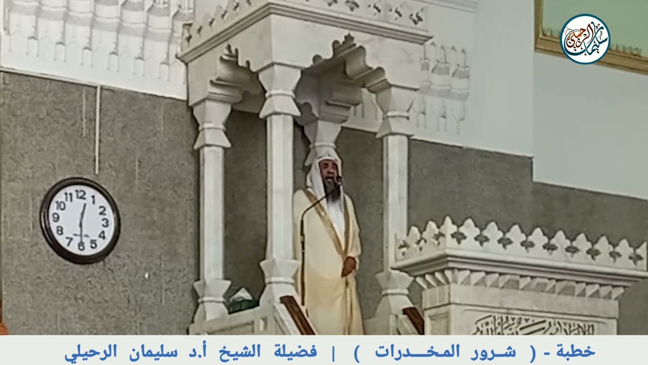 خطبة - شرور المخدرات || فضيلة الشيخ أ.د سليمان الرحيلي