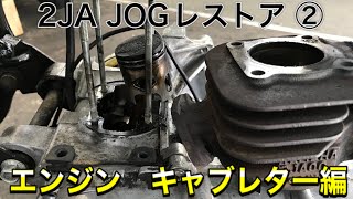 2JA-JOG レストア大作戦 ② キャブレター 〜 エンジン編 - YouTube