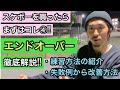 スケボー初心者の方にオススメ!!スケボーを買ったら、まずはコレ④!!エンドオーバーを徹底解説!!