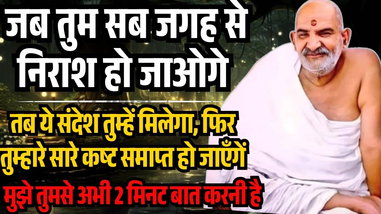 💯इस संदेश में तुम्हारी सफलता का रास्ता छुपा है #neemkaroli #universemessage #astrology #shubhsanket