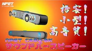 NPET 重高音質サウンドバー到着！しかし！不良品引く天才！しかし即無料で新品発送対応が神がかってる！