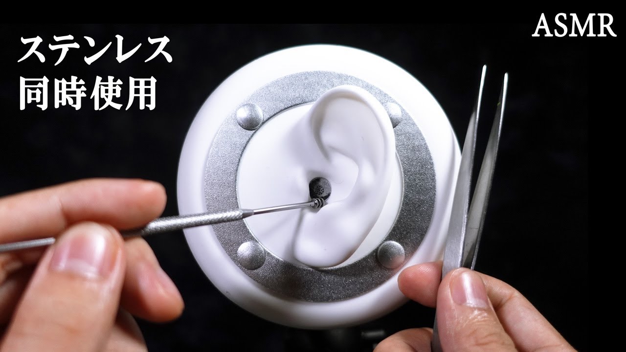 ASMR】ステンレス耳かき・メタル耳かき/Stainless Earpick・Metal