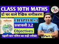 दो चर वाले रैखिक समीकरण || class 10th maths chapter 3 |VVI objectives || Linear Equation in