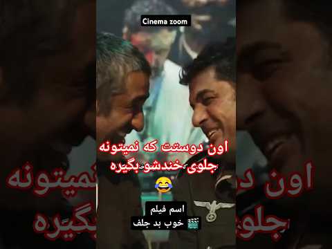 خوب بد جلف اون دوست احمقت که نمیتونه جلو خندش رو بگیره قیافه ژوله فقط خداست کلیپ طنز