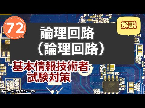 基本情報技術者試験対策 72 論理回路（論理回路）論理演算,論理回路（AND・OR・NOT,NAND・NOR,NAND・NOR,XOR・一致）
