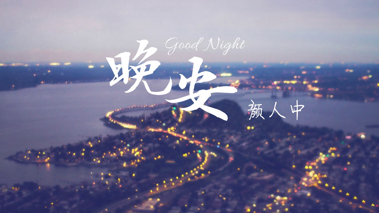 顏人中- 晚安結他譜Chord譜吉他譜| 曲: 陳誌傑詞: 陳誌傑 ...