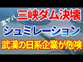 三峡ダムの決壊予想シュミレーション｜武漢にあるあの企業が危険