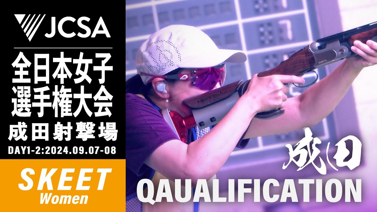 クレー射撃】2024年度全日本女子選手権大会 SKEET QUALIFICATION