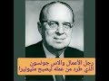 Wallace Johnson ولاس جونسون طرد من عمله فأصبح مليونيرا 