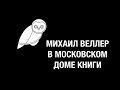 Михаил Иосифович Веллер в Московском Доме Книги