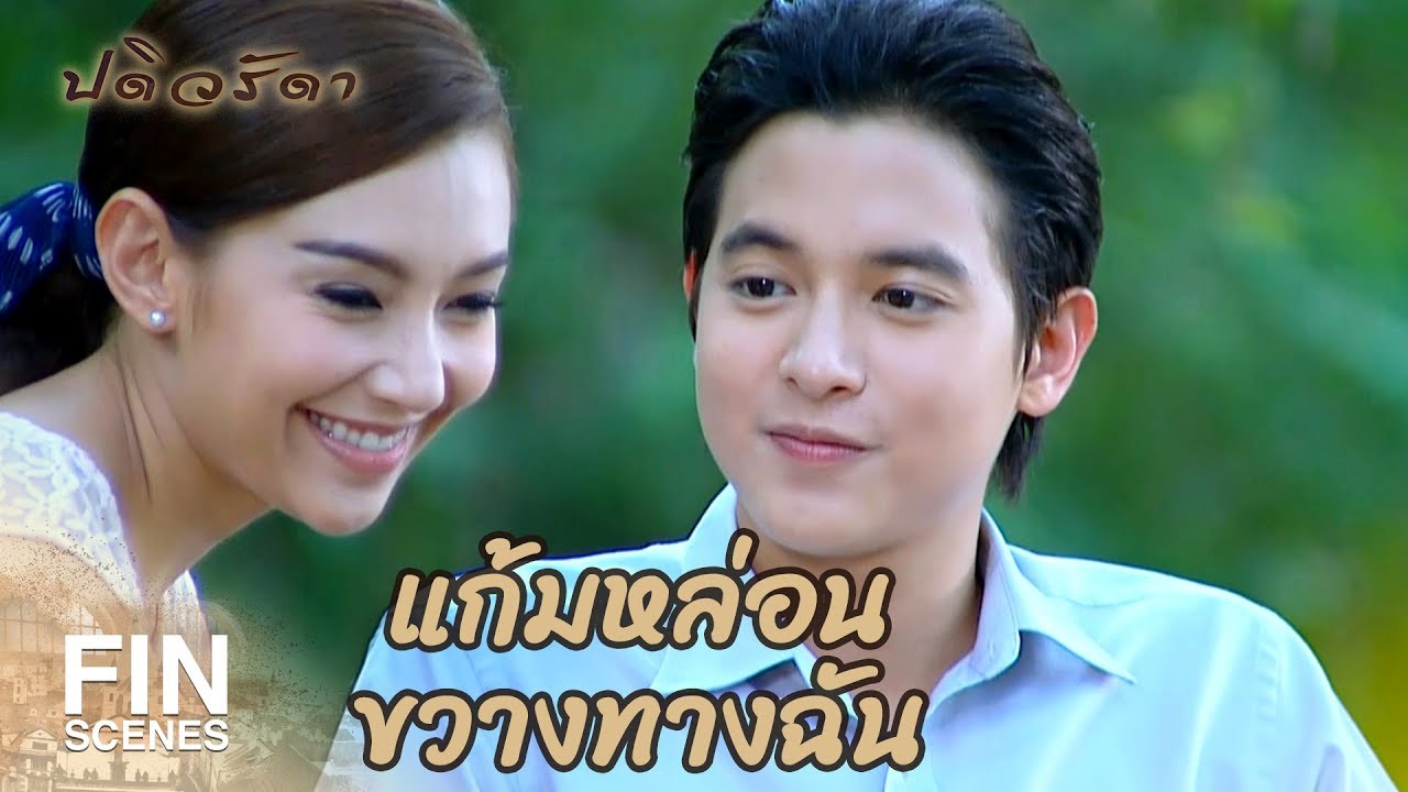 FIN | โอกาสครั้งที่2 สำหรับความรักคงมาถึงแล้ว | ปดิวรัดา EP.13 | Ch3Thailand