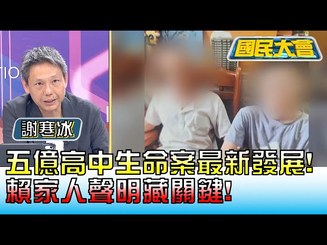 五億高中生命案最新發展! 賴家人聲明藏關鍵! 國民大會 20230526 (3/4)