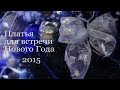 Платья на Новый Год 2015