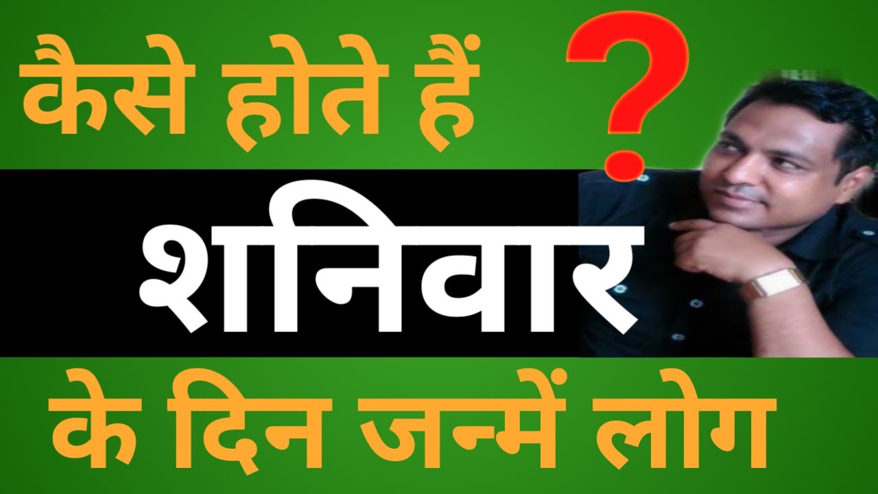 कैसे होते हैं... शनिवार के दिन जन्में लोग