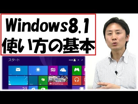 Windows8.1の使い方。設定と基本操作。入門講座【音速パソコン教室】