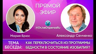 Прямой эфир Александра Сенченко и Марии Брюс от 19/04/21 в  Instagram аккаунте @DrJoeDispenzaRU