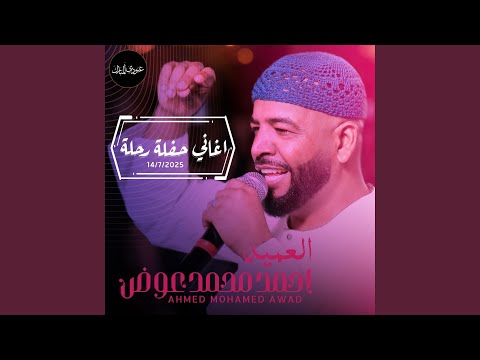 احمد محمد عوض يا راحل بدون انذار اغاني حفلة رحلة 2025