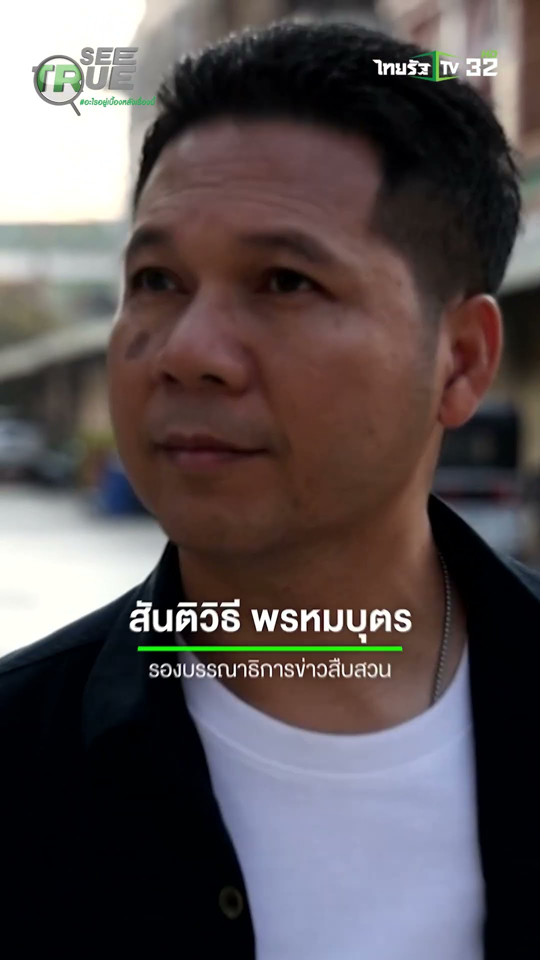 ไทยรัฐเอาจริง ! เสริมทัพทีม SEE TRUE ให้ใหญ่กว่าเดิม