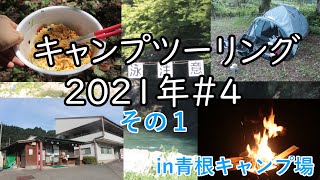 2021年キャンプ4その１