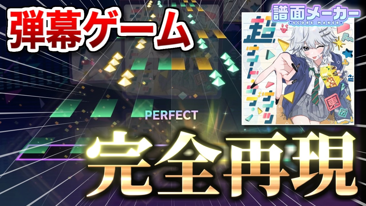 プロセカの譜面メーカーで弾幕ゲーを作った天才が現れましたw【プロセカ譜面メーカー実況 #001】