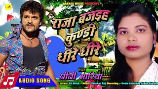 Priti Maryaa का Audio Bhojpuri Song ~Raja Dheere Dheere