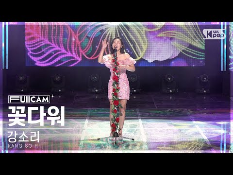 [안방1열 풀캠4K] 강소리 &amp;#39;꽃다워&amp;#39; (<strong>KANG</strong> <strong>SO</strong> RI &amp;#39;Like a Flower&amp;#39; FullCam)│@SBS Inkigayo 230319