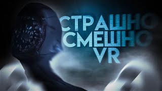 Обострашные Приключения (Phasmophobia Vr / Devour)